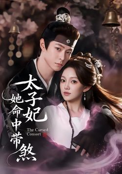 太子妃她命中带煞