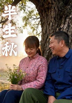半生秋