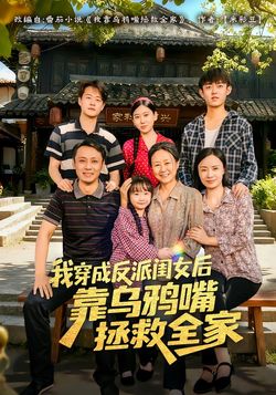 我穿成反派闺女后靠乌鸦嘴拯救全家