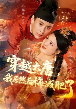 穿越大唐，我居然后悔减肥了