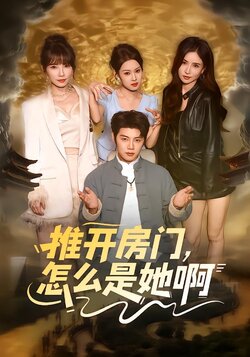 推开房门，怎么是她啊