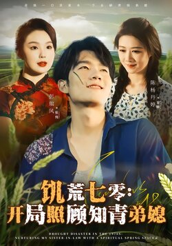 饥荒七零：开局照顾知青弟媳