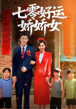 七零好运娇娇女