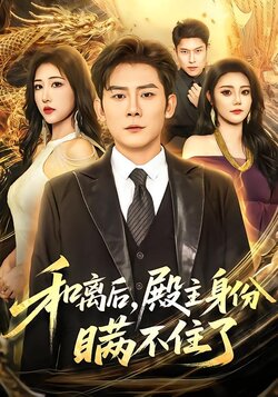 和离后，殿主身份瞒不住了