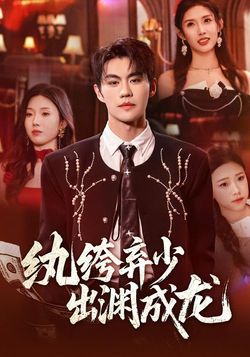 纨绔弃少，出渊成龙