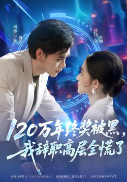 120万年终奖被黑，我辞职高层全慌了