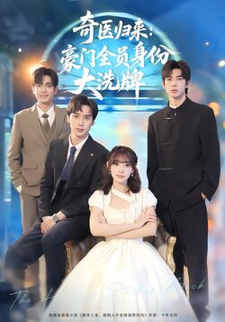 奇医归来：豪门全员身份大洗牌