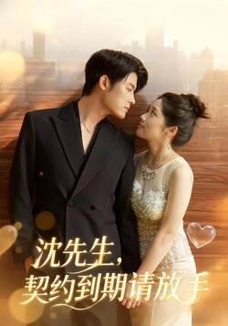 沈先生，契约到期请放手