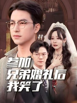 参加兄弟婚礼后我笑了