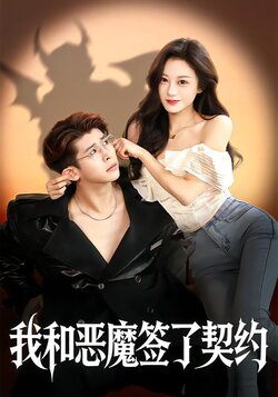 我和恶魔签了契约