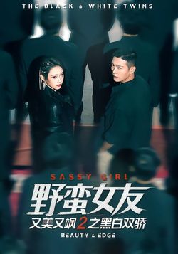 野蛮女友又美又飒2之黑白双骄