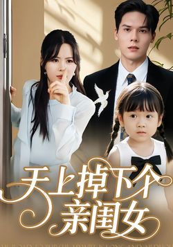 天上掉下个亲闺女