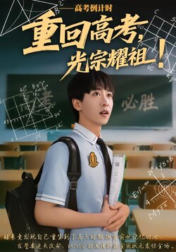 重回高考，光宗耀祖!