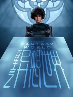 浮生之异想世界