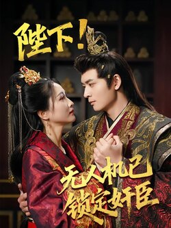 陛下！无人机已锁定奸臣