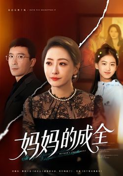 妈妈的成全