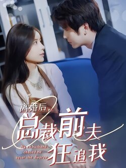 离婚后，总裁前夫狂追我