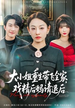大小姐重生带飞全家，戏精后妈请退后