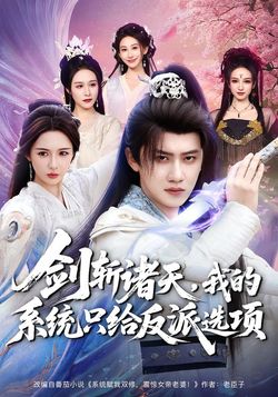 剑斩诸天，我的系统只给反派选项