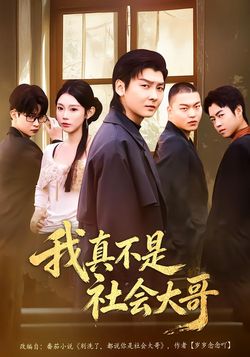 我真不是社会大哥