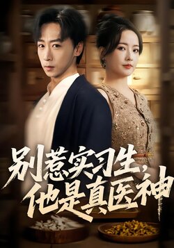 别惹实习生，他是真医神