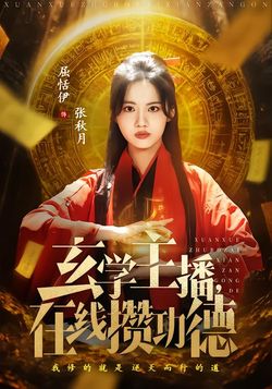 玄学主播，在线攒功德