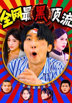 全网最黑顶流