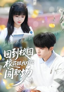 回到校园校花跟我瞎忙闯职场