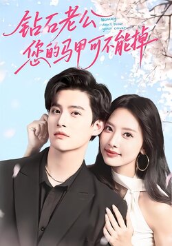 钻石老公，您的马甲可不能掉