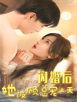 闪婚后，她被顾总宠上天