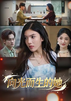 向光而生的她