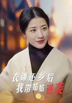 衣锦还乡后我带姑姑逆袭