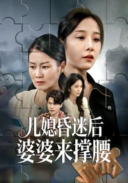 儿媳昏迷后婆婆来撑腰