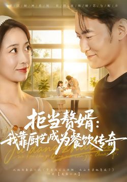 拒当赘婿：我靠厨艺成为餐饮传奇