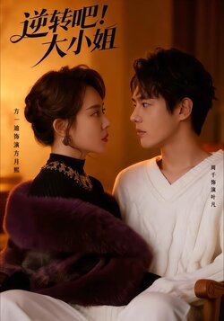 逆转吧！大小姐