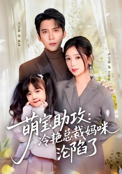 萌宝助攻：冷艳总裁妈咪沦陷了