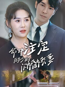 命中注定顾少的闪婚甜妻