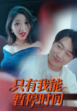 只有我能暂停时间