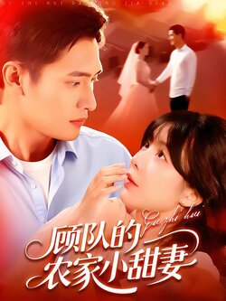 顾队的农家小甜妻
