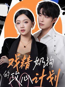 戏精奶狗的攻心计划