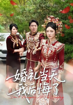 婚礼当天我后悔了