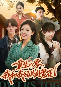 重生八零，我和我妈共赴繁花