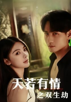 天若有情之双生劫