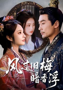 风过旧梅暗香浮