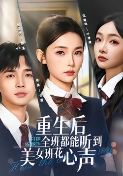 重生后全班都能听到美女班花心声