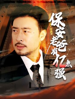 保安老爸有亿点强