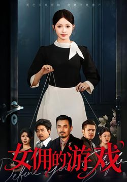 女佣的游戏