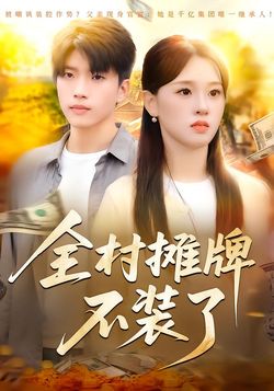 全村摊牌不装了