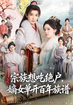 宗族想吃绝户，嫡女单开百年族谱