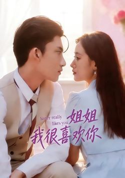 姐姐，我很喜欢你